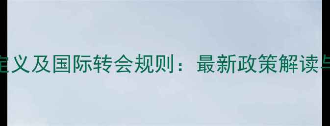 图片 外援球员定义及国际转会规则：最新政策解读与案例分析