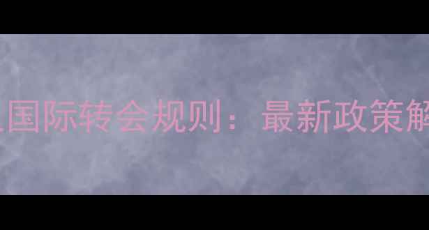 图片 外援球员定义及国际转会规则：最新政策解读与案例分析1