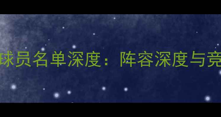 图片 多伦多猛龙球员名单深度：阵容深度与竞争力全分析