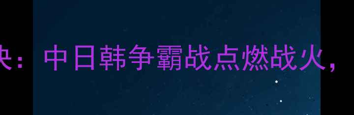 图片 多哈亚运会乒乓球巅峰对决：中日韩争霸战点燃战火，国乒能否延续霸主神话？1
