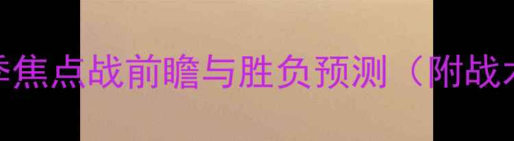 图片 多特蒙德vs马拉加：赛季焦点战前瞻与胜负预测（附战术分析+历史交锋数据）1