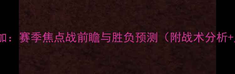 图片 多特蒙德vs马拉加：赛季焦点战前瞻与胜负预测（附战术分析+历史交锋数据）2