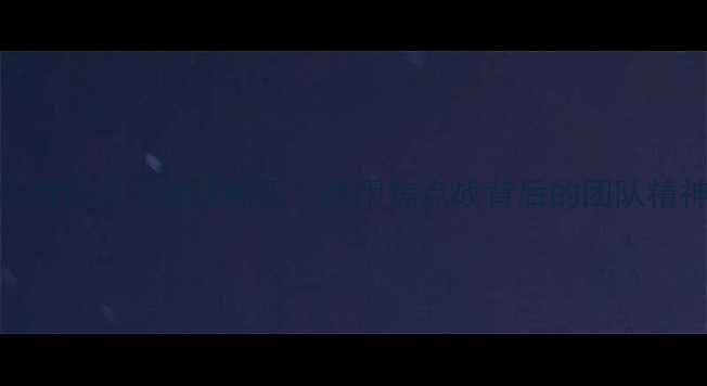 图片 多特蒙德球员为何在关键战嘶吼？德甲焦点战背后的团队精神与战术博弈