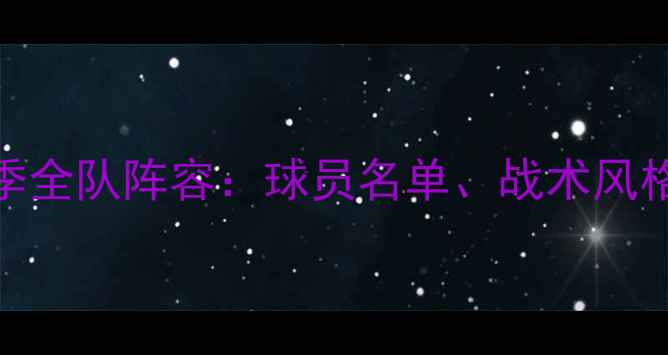 图片 多特蒙德赛季全队阵容：球员名单、战术风格与关键数据