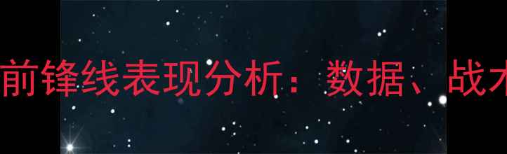 图片 多特蒙德赛季前锋线表现分析：数据、战术与未来展望1