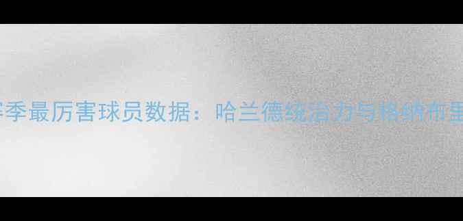 图片 多特蒙德赛季最厉害球员数据：哈兰德统治力与格纳布里关键作用1