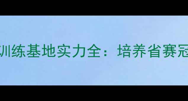 图片 大同市体校乒乓球训练基地实力全：培养省赛冠军的三大核心优势