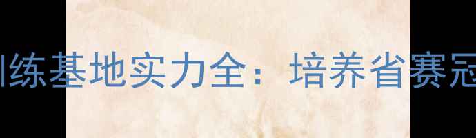 图片 大同市体校乒乓球训练基地实力全：培养省赛冠军的三大核心优势1
