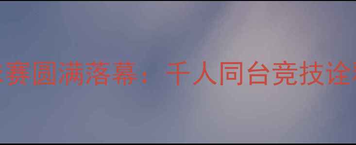 图片 大土河全民乒乓球赛圆满落幕：千人同台竞技诠释体育精神新篇章