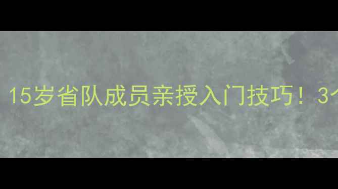 图片 大庆乒乓球小将张蕾：15岁省队成员亲授入门技巧！3个月提升60分速成攻略