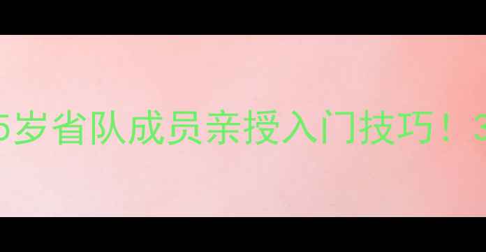 图片 大庆乒乓球小将张蕾：15岁省队成员亲授入门技巧！3个月提升60分速成攻略2