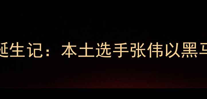 图片 大庆市乒乓球冠军诞生记：本土选手张伟以黑马之姿问鼎省赛冠军