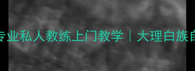 图片 大理乒乓球陪练｜专业私人教练上门教学｜大理白族自治州上门陪练服务