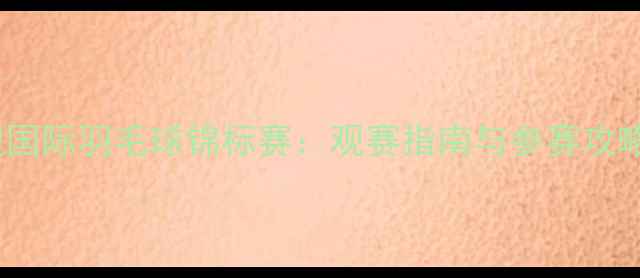 图片 大理国际羽毛球锦标赛：观赛指南与参赛攻略全1