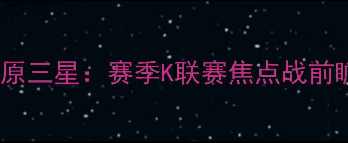 图片 大田市民vs水原三星：赛季K联赛焦点战前瞻与赛事分析1