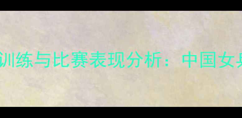 图片 大胸乒乓球运动员体能训练与比赛表现分析：中国女乒新锐选手的成长之路1