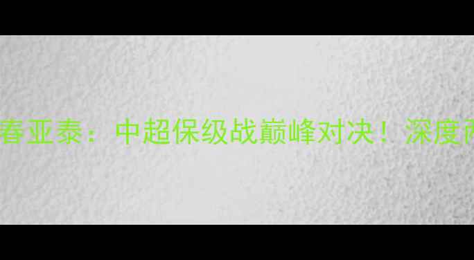 图片 大连一方vs长春亚泰：中超保级战巅峰对决！深度两队争胜关键1