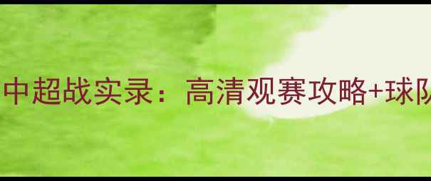 图片 大连一方今晚中超战实录：高清观赛攻略+球队最新动态全1