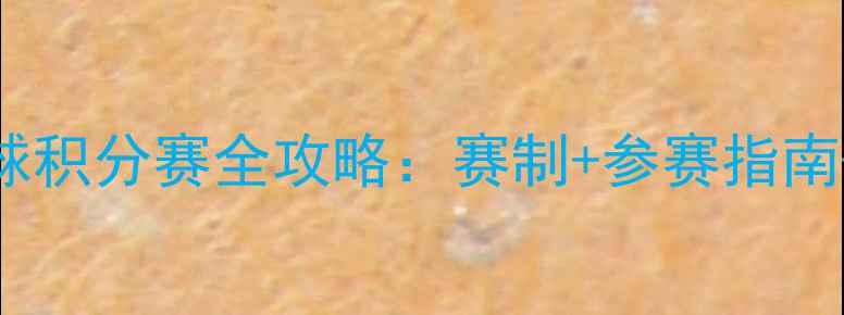 图片 大连乒乓球积分赛全攻略：赛制+参赛指南+观赛指南