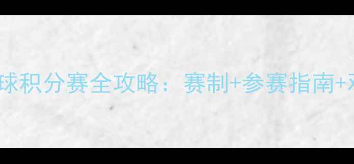 图片 大连乒乓球积分赛全攻略：赛制+参赛指南+观赛指南1