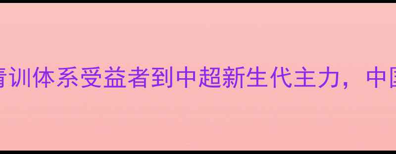 图片 大连人队韩文海：青训体系受益者到中超新生代主力，中国足球新星成长密码
