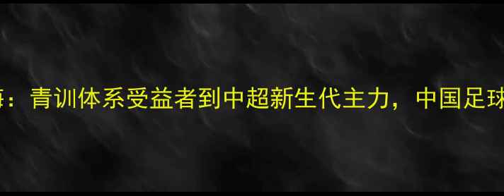 图片 大连人队韩文海：青训体系受益者到中超新生代主力，中国足球新星成长密码2