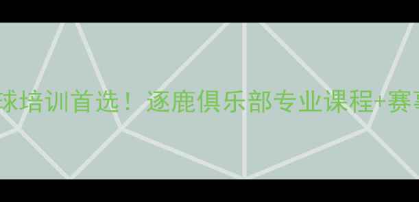 图片 大连羽毛球培训首选！逐鹿俱乐部专业课程+赛事平台全1