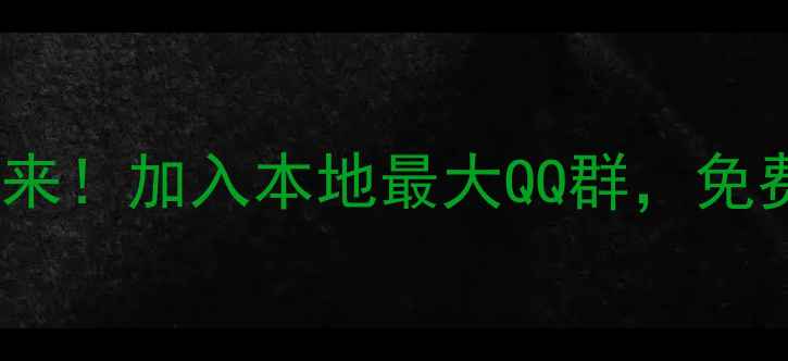 图片 大连羽毛球爱好者速来！加入本地最大QQ群，免费领取球拍+训练攻略