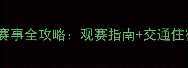 图片 大连金州体育场赛事全攻略：观赛指南+交通住宿+周边美食推荐