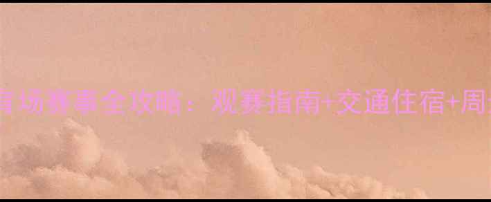 图片 大连金州体育场赛事全攻略：观赛指南+交通住宿+周边美食推荐1