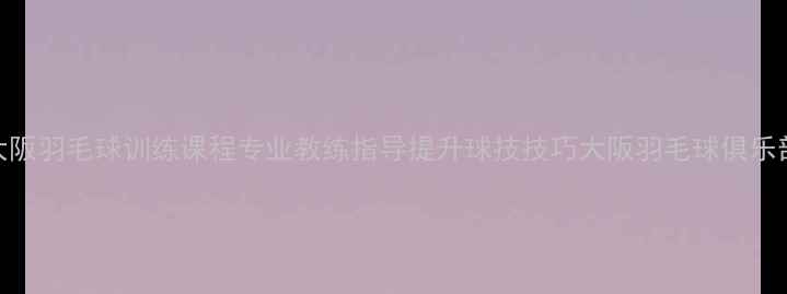 图片 大阪羽毛球训练课程专业教练指导提升球技技巧大阪羽毛球俱乐部