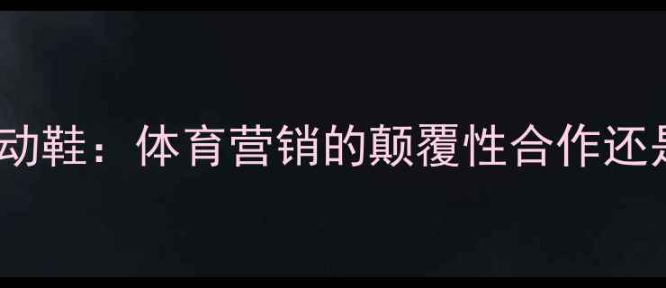 图片 大麻与康迪特运动鞋：体育营销的颠覆性合作还是争议性尝试？1