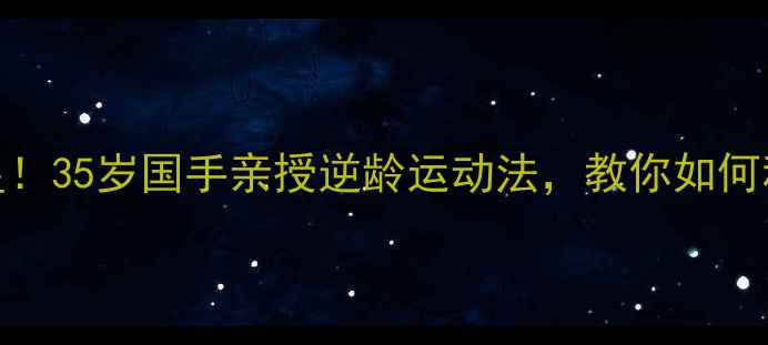 图片 大龄羽毛球明星！35岁国手亲授逆龄运动法，教你如何科学锻炼不伤膝