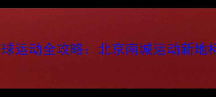 图片 天坛公园羽毛球运动全攻略：北京南城运动新地标与健身指南1