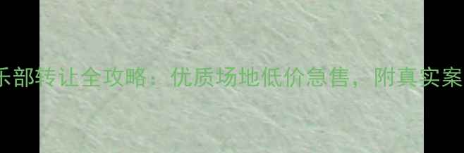 图片 天津乒乓球俱乐部转让全攻略：优质场地低价急售，附真实案例与避坑指南2
