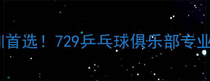图片 天津乒乓球培训首选！729乒乓球俱乐部专业课程+设施介绍
