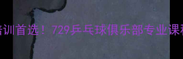 图片 天津乒乓球培训首选！729乒乓球俱乐部专业课程+设施介绍1