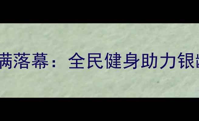 图片 天津乒乓球老年邀请赛圆满落幕：全民健身助力银龄健康，百名长者展风采1