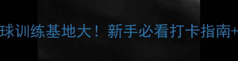 图片 天津乒乓球训练基地大！新手必看打卡指南+福利攻略