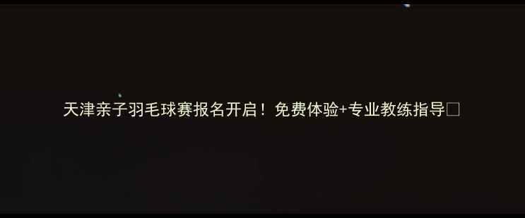 图片 天津亲子羽毛球赛报名开启！免费体验+专业教练指导🏸