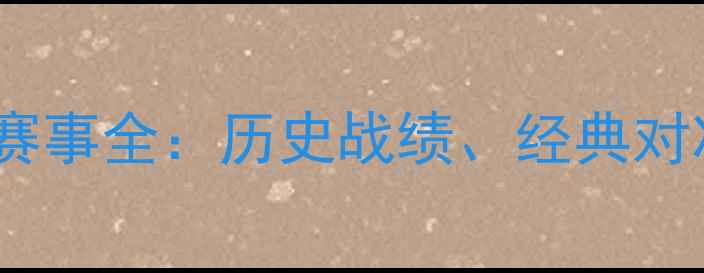 图片 天津亿利足球赛事全：历史战绩、经典对决与未来展望1