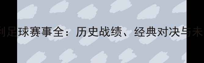 图片 天津亿利足球赛事全：历史战绩、经典对决与未来展望2