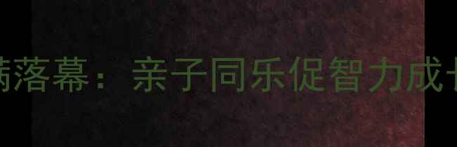 图片 天津儿童围棋赛圆满落幕：亲子同乐促智力成长，百名少年展锋芒