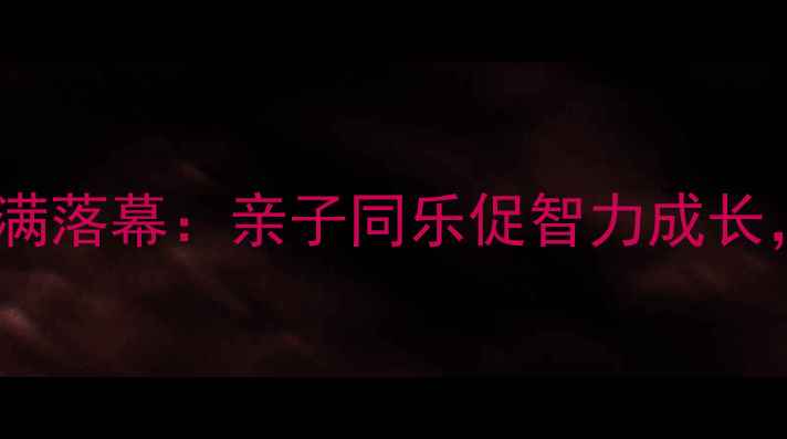 图片 天津儿童围棋赛圆满落幕：亲子同乐促智力成长，百名少年展锋芒1