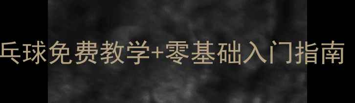 图片 天津全民健身乒乓球免费教学+零基础入门指南（附活动攻略）1