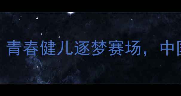 图片 天津全运会U20热血激战：青春健儿逐梦赛场，中国体育新生力量全面绽放1