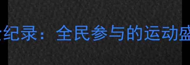 图片 天津全运会业余羽毛球赛事全纪录：全民参与的运动盛事与业余爱好者的竞技舞台2