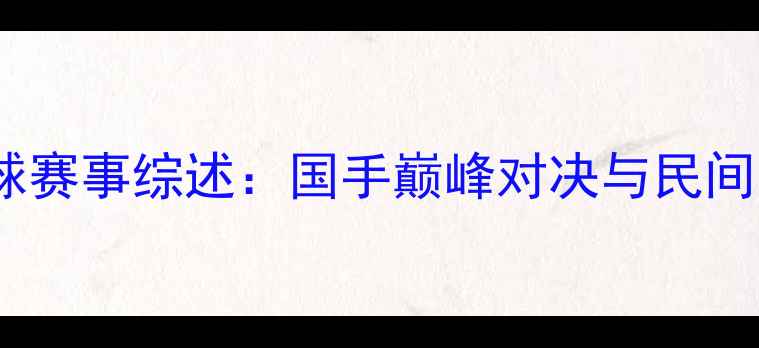 图片 天津全运会台球赛事综述：国手巅峰对决与民间台球文化碰撞2