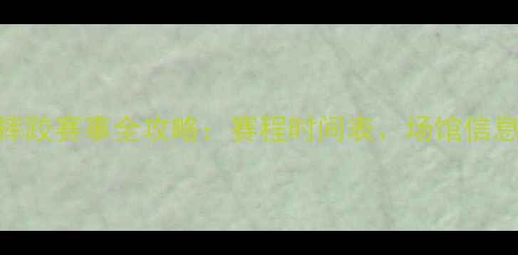图片 天津全运会摔跤赛事全攻略：赛程时间表、场馆信息及观赛指南