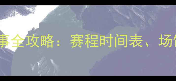 图片 天津全运会摔跤赛事全攻略：赛程时间表、场馆信息及观赛指南1